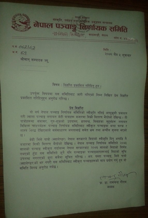  पञ्चाङ्ग निर्णायक समितिको स्वीकृतिबिनै बजारमा ‘क्यालेन्डर’