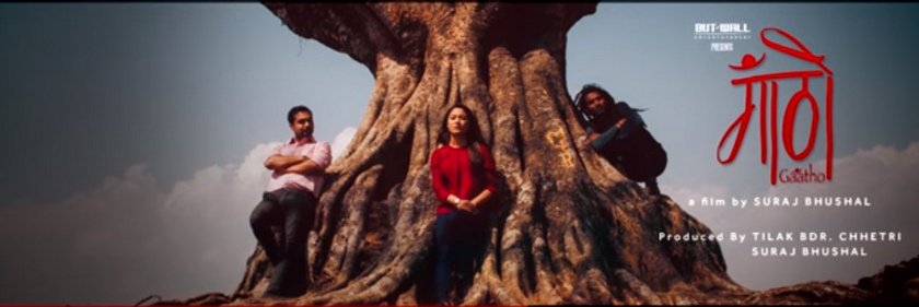 चलचित्र गाँठोको गीतमा भिडियो बनाई १ लाख जित्न सकिने