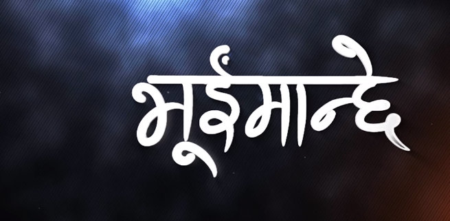   पोष्टमार्टम गर्ने व्यक्तिको कथामा बन्यो ‘भुइमान्छे’, यस्तो छ चलचित्रको टिजर