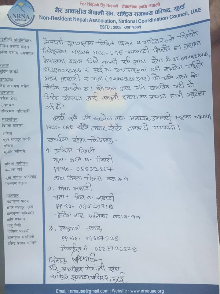   युवती तस्करी प्रकरण: दलालहरुलाई कारबाही गराउन एनआरएन युएईको सकृयता