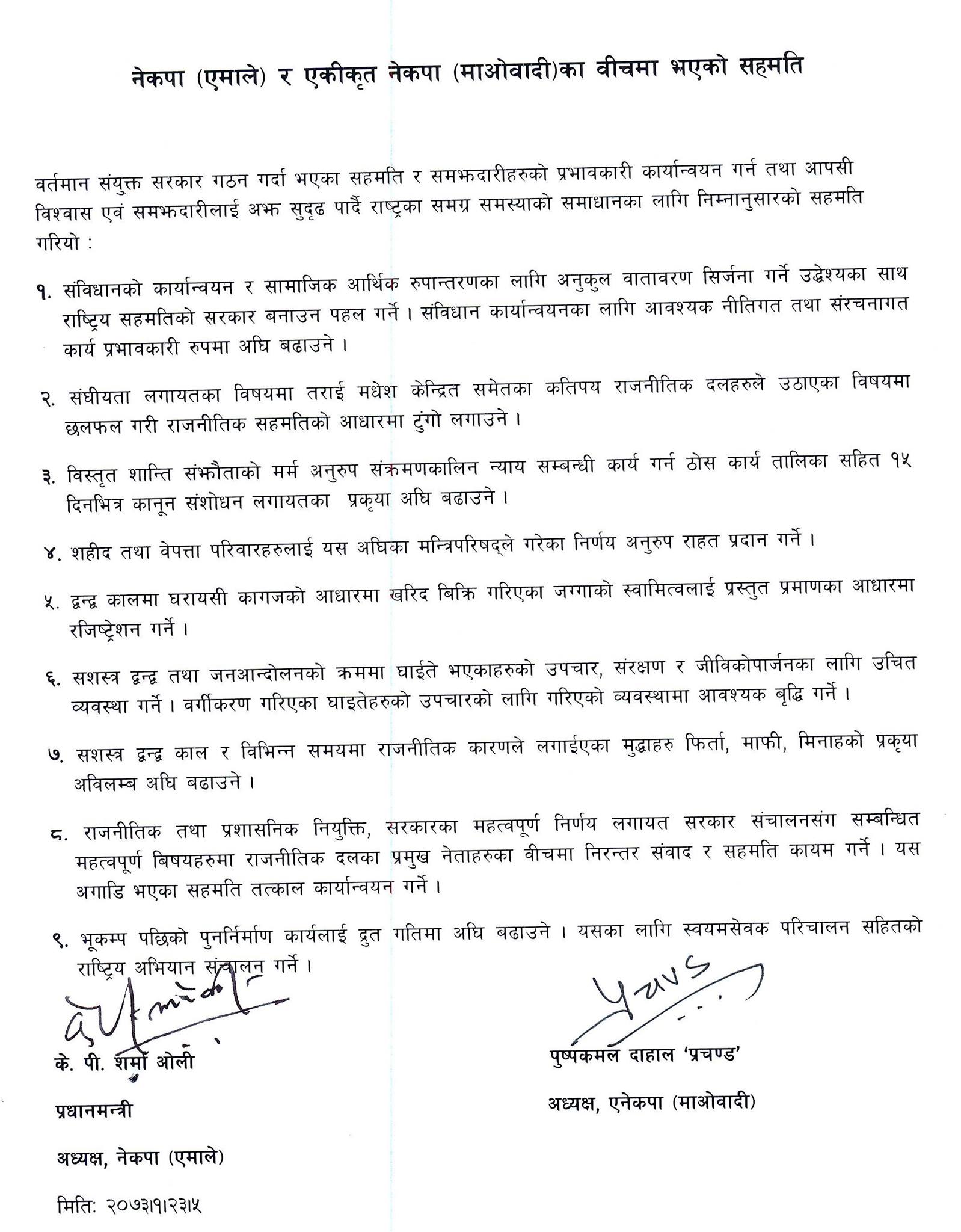   बालुवाटारमा एमाले र एमाओवादीबीच ९ बुँदे सहमति  (पूर्णपाठसहित)