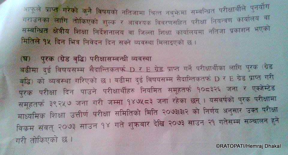 डी र ई ग्रेड ल्याउने विद्यार्थीलाई पुरक परीक्षाको व्यवस्था, परीक्षा साउन १४ गतेदेखि (परीक्षा तालिकासहित)