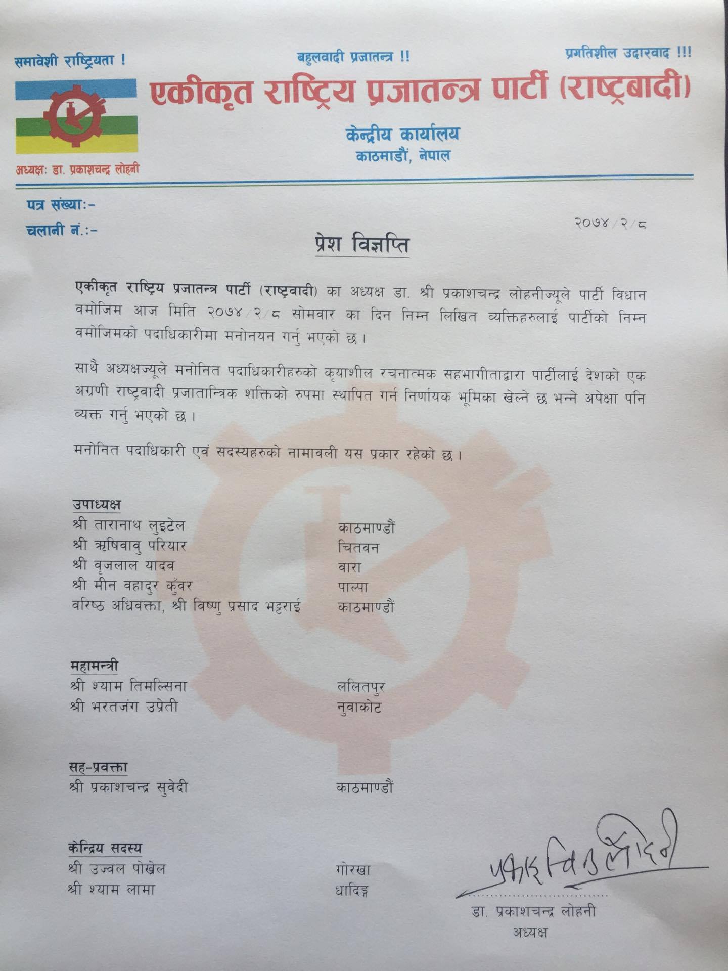   एकीकृत राप्रपा (राष्ट्रवादी) : लोहनीद्वारा पदाधिकारी मनोनयन (नामावलीसहित)