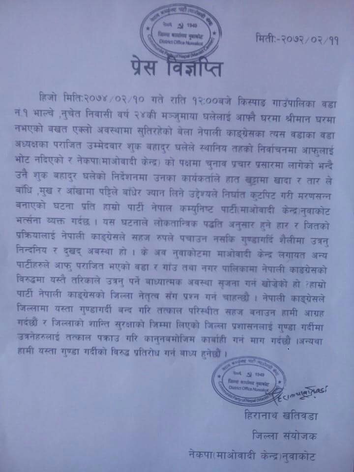   कांग्रेसका पराजित उम्मेदवारले घरमा सुतिरहेकी महिलालाई कुटपिट गरेको आरोप
