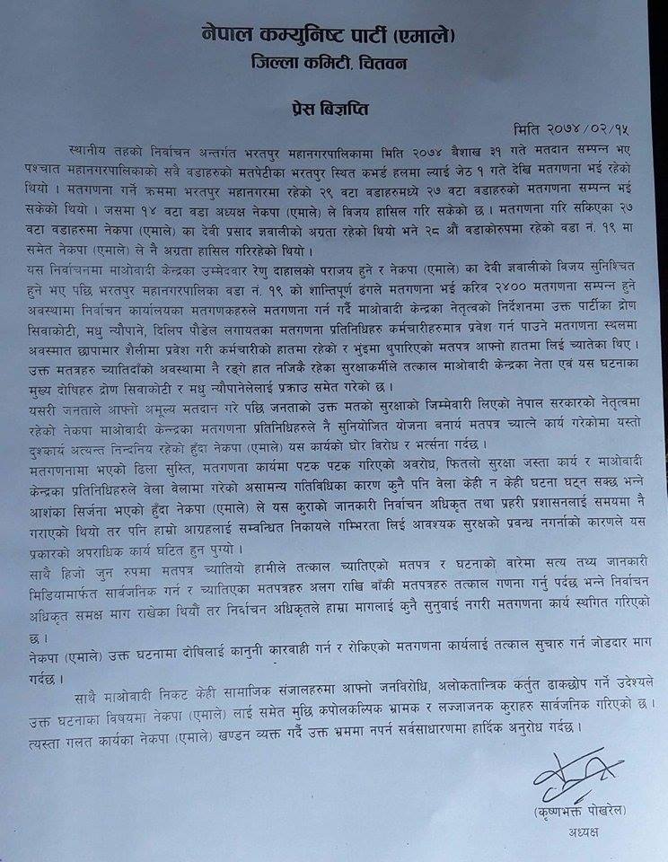   एमालेले पत्रकार सम्मेलन गर्दै भन्यो – ‘छापामार शैलीमा मतपत्र च्यातियो’