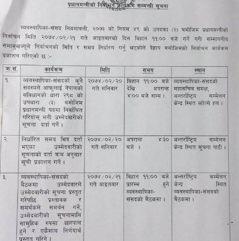   संसदको कार्यसूचि :प्रधानमन्त्री चयनका लागि सूचना प्रकाशित