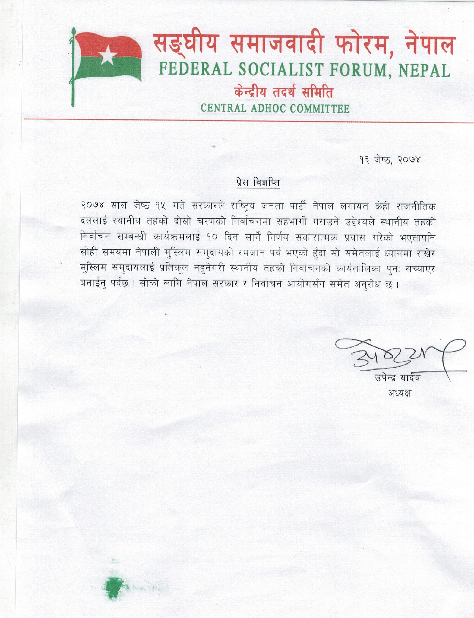   ९ गतेको मितिमा उपेन्द्र यादवको आपत्ति