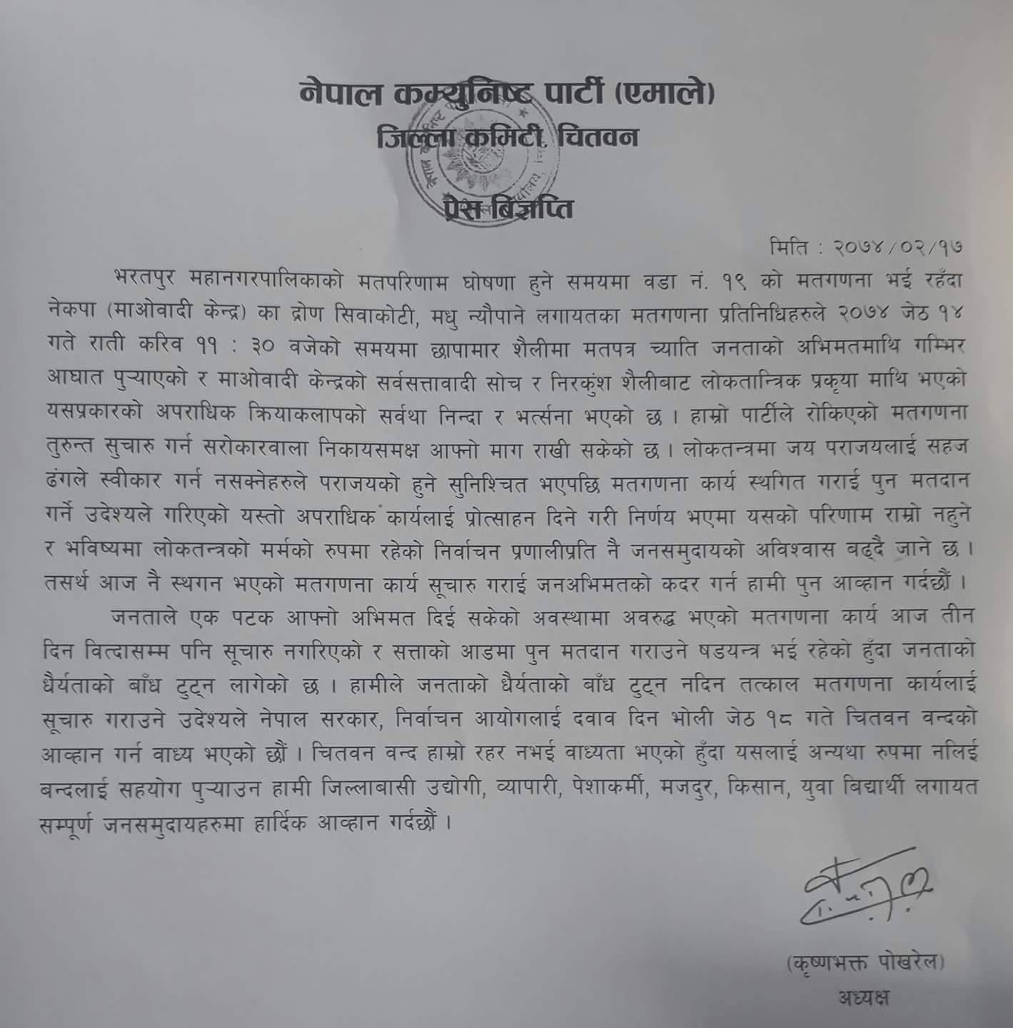   भरतपुर प्रकरणः एमालेले आह्वान गर्यो भोलि चितवन बन्द (विज्ञप्तिसहित)