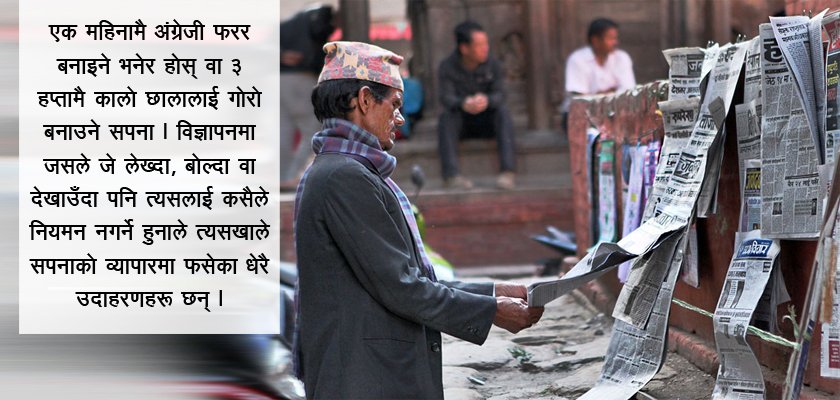   बिज्ञापनबाट ठगिँदै सर्वसाधारण : नियमन गर्ने निकाय खोइ ?