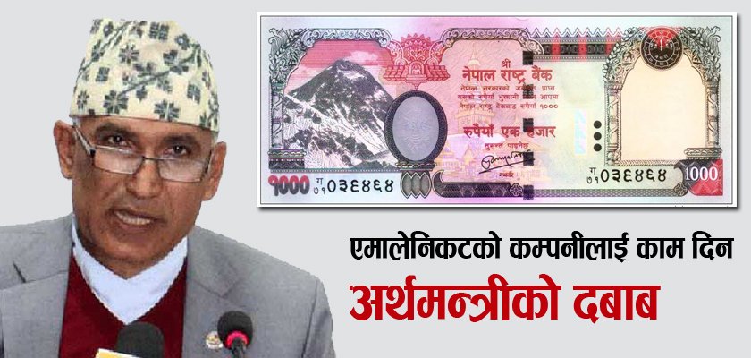   होलोग्राम थ्रेडदेखि अन्तशुल्क टिकट छपाइसम्म घोटालाको प्रयास, अर्थमन्त्रीमाथि ठडियो औंला