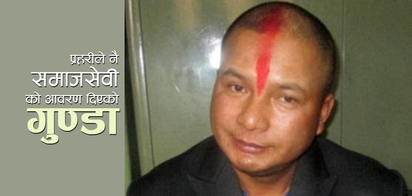   खोरमा ‘बाघे’ : डिएसपीको पेस्तोल माग्नेदेखि एसएसपीसँगै सोफामा बस्नेसम्म !
