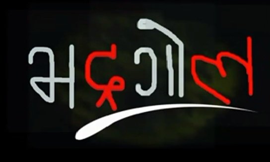   केही समय बन्द भएको भद्रगोल पुनः प्रशारणमा आउने