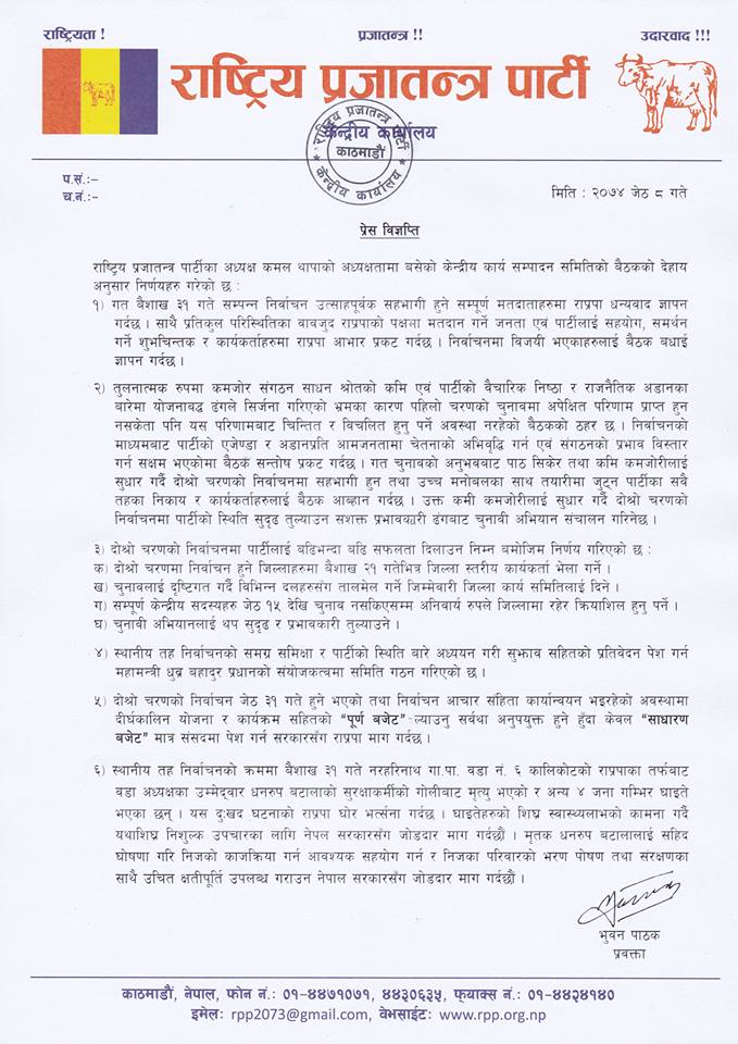   राप्रपाको निश्कर्ष : ‘हारेपनि चिन्तित र विचलन हुनुपर्दैन’ (बैठकका निर्णयसहित)