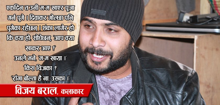   जिन्दगानी डटकम : पूजा गर्न राँगाको मःम खाएर गइदिएँ : विजय बराल
