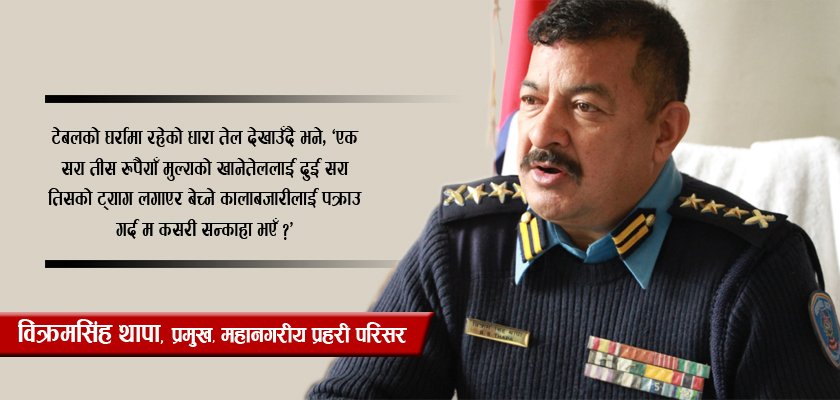   एसएसपी विक्रमसिंह थापाको प्रश्न – ‘म कसरी सन्काहा ?’