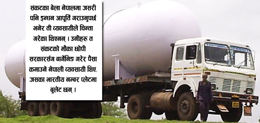   भन्सार छल्न नेपाली व्यवसायीले भारतमा राखे ग्यास बुलेट (व्यवसायीको विवरणसहित)