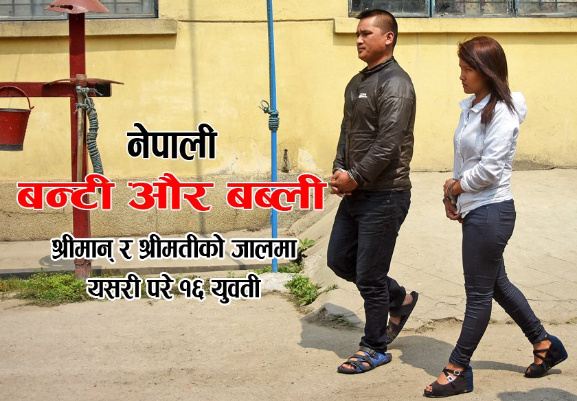   ‘अमेरिकन’ लाहुरेसँग लगनगाँठो कस्न खोज्दा यसरी ठगिए १६ सुन्दरी
