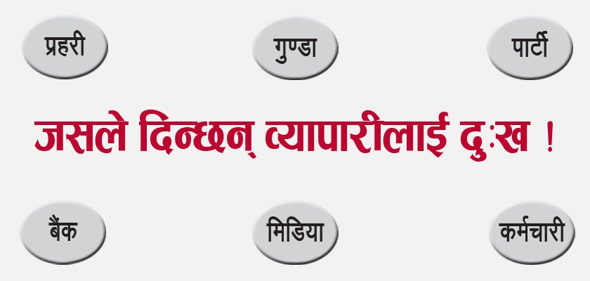  व्यापारीका दुःख : प्रहरीदेखि टोलेगुन्डासम्मले सताउँछन्