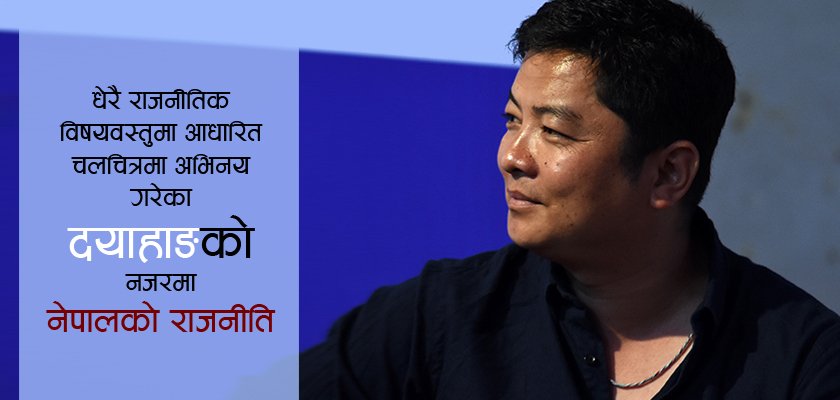   दयाहाङले बुझेको राजनीति