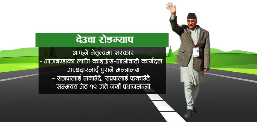   आफ्नै नेतृत्वको सरकार गठन गर्न यस्तो छ देउवाको रोडम्याप