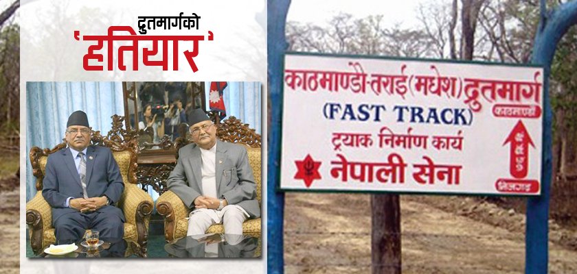   द्रुतमार्गको ‘हतियार’ : पहिले प्रचण्डतिर, अहिले ओलीतिर !