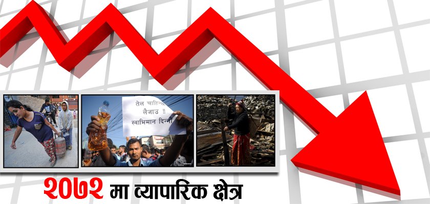   २०७२ मा व्यापारिक क्षेत्र : यी हुन्– भूकम्प र नाकाबन्दीको प्रभावमा परेका १२ क्षेत्र