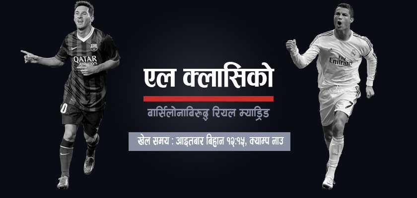  सिजनको दोस्रो एल क्लासिको : के–के छ दाउमा ?