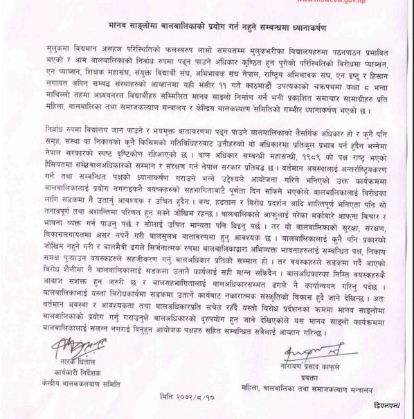   मानव साङ्लो प्रदर्शनमा विद्यार्थीको प्रयोग हुन लागेकोप्रति आपत्ती