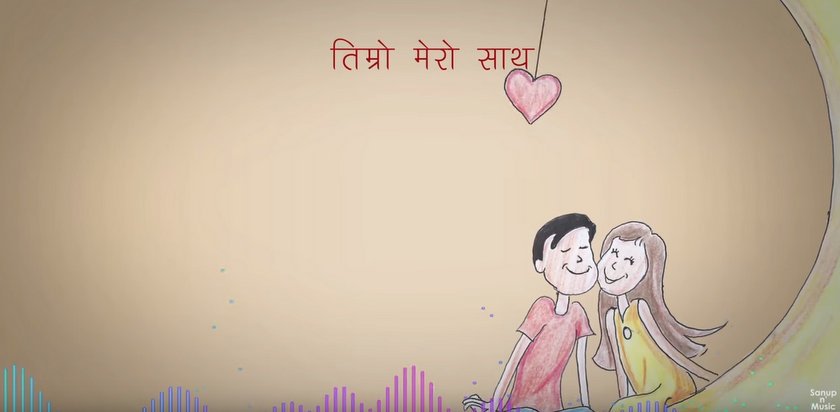   रेशम फिलिलीको ‘जालमा’ पछि भ्यालेन्टाइन डेमा ‘साथ देऊ मलाई’