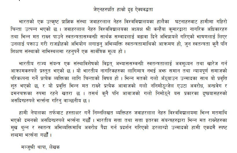   जेएनयूका अध्यक्षलाई पक्राउ गरिएको भन्दै नेपालमा विरोध