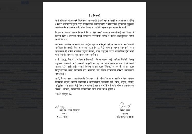   विराट पेट्रोलाई कारबाही गर्न वाइसिएल र अखिल क्रान्तिकारीको माग