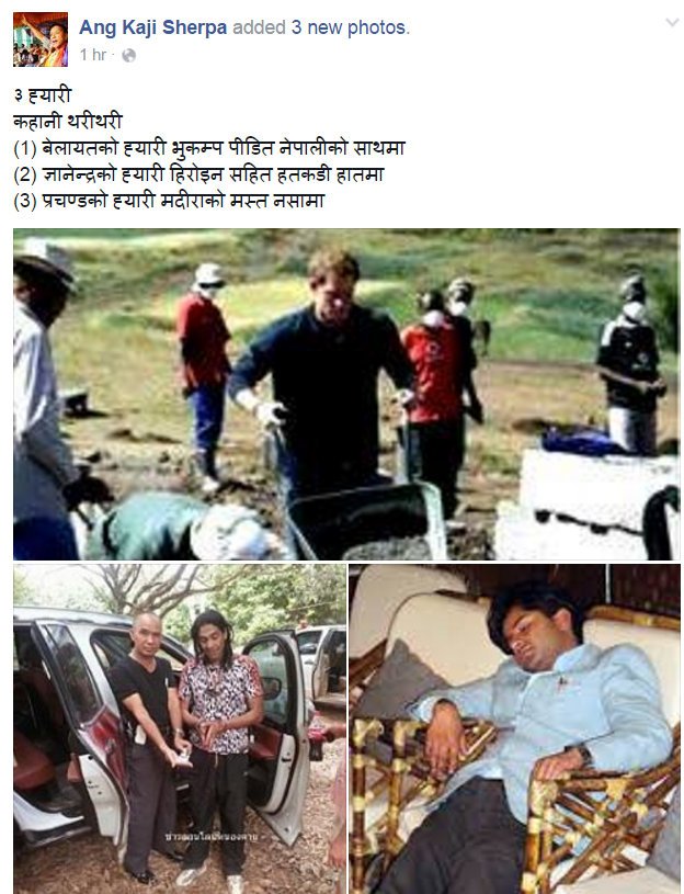  ‘तीन ह्यारी कहानी थरीथरी’ भन्दै आङकाजीले लेखे स्ट्याटस