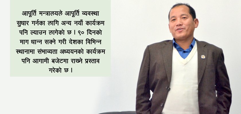   आपूर्ति मन्त्रालयको योजना : राष्ट्रिय आपूर्ति प्राधिकरणदेखि खाने बानी सुधारसम्म