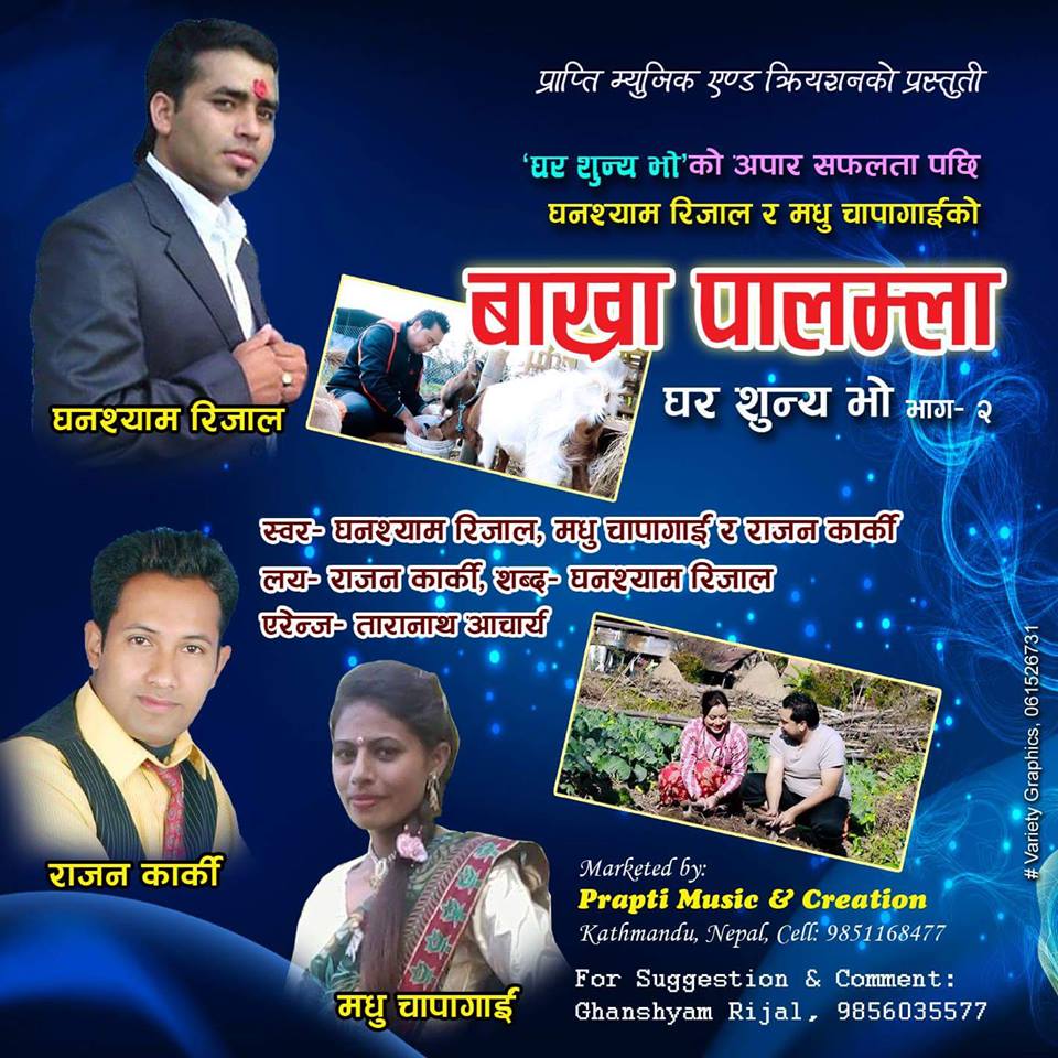   श्रीमानलाई घर फर्किन आग्रह गर्दै मधु (भिडियो)