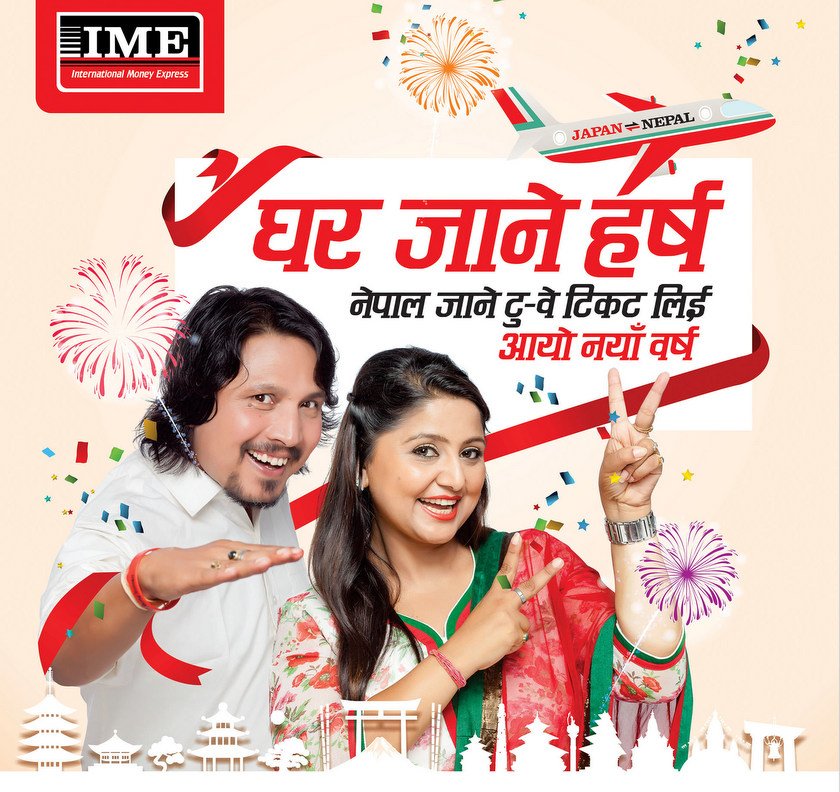   आईएमईको नयाँ वर्ष योजना – हरेक हप्ता एक जनालाई जापान घुम्ने टिकट