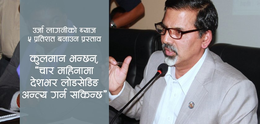   हाईड्रोपावरमा अब अनलाइनबाटै लगानी प्रस्ताव गर्न सकिने (भिडियो)
