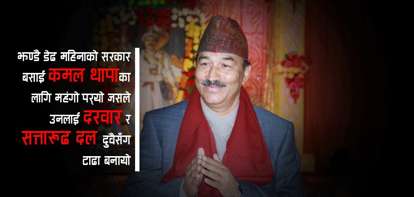   कमल थापा : यता न उता