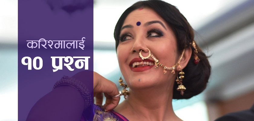   राजनीतिमा लागेर केही बन्दिन भन्नु झुट बोल्नु हो : करिस्मा मानन्धर