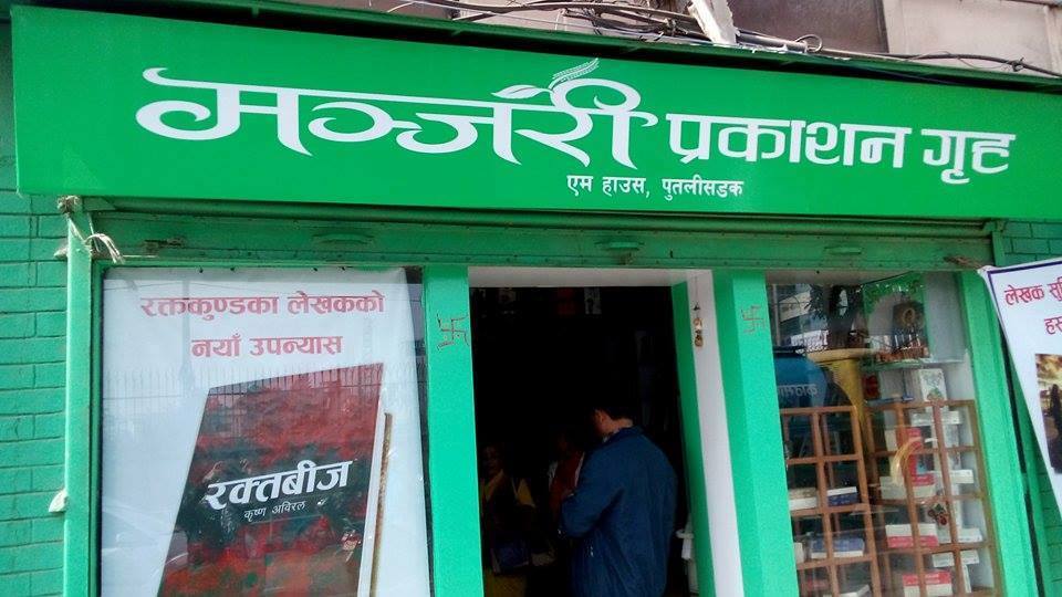   मञ्जरी पब्लिकेशनद्वारा लेखनवृत्ति पुरस्कार स्थापना