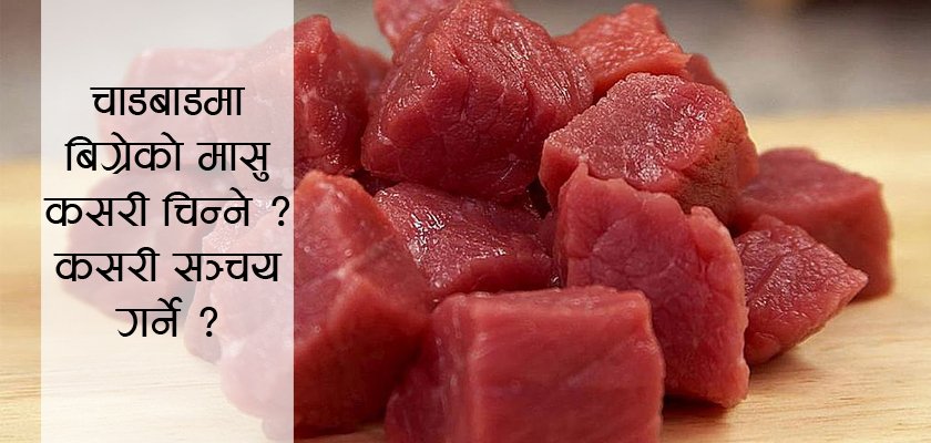 चिस्याएर राखेको मासु कति दिन सुरक्षित ?
