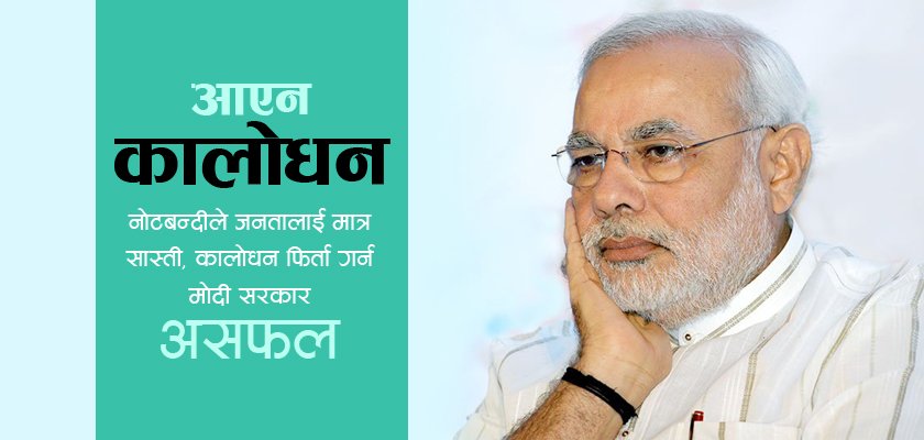   नोटबन्दीमा असफल भए मोदी