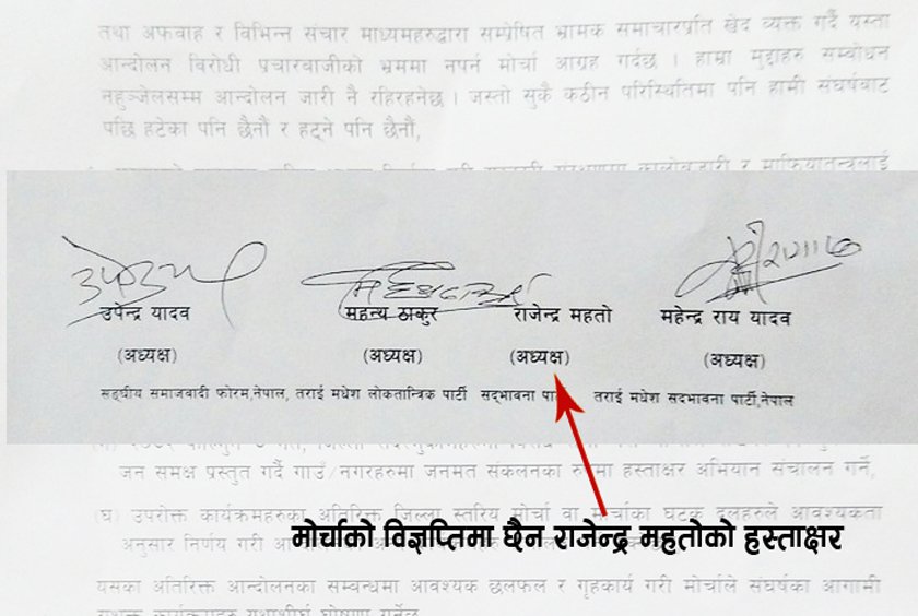   मोर्चा विभाजनको संघारमा : सद्भावनाले भन्यो, मोर्चाको विज्ञप्ति ‘फर्जी स्टाइलको’