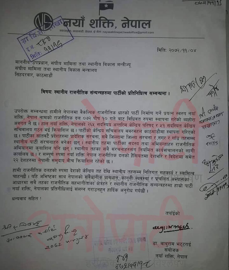   Exclusive : बाबुरामको नयाँ शक्ति निर्वाचन आयोगमा दर्ता नहुँदै कमल थापाको मन्त्रालयमा दर्ता