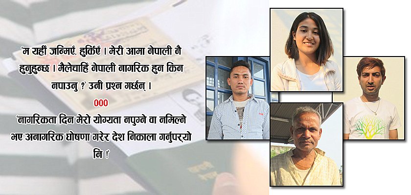   नागरिकता बिनाका नागरिकका दुःख