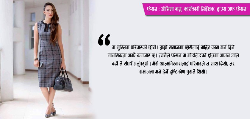 फेसन : ‘म मुस्लिम परिवारकी छोरी संघर्ष गरेर मोडलिङमा आएँ’