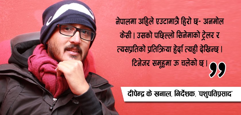   सिनेटक : ‘अहिले अनमोल केसीबाहेक हिरो कोही छैन’