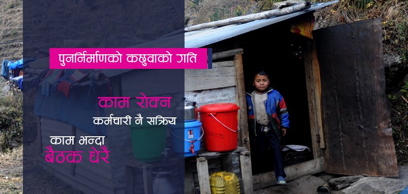   पुननिर्माण प्राधिकरणको काम गर्ने शैली : अझैं शुरु भएन भूकम्प प्रभावित १७ जिल्लामा सर्वेक्षण