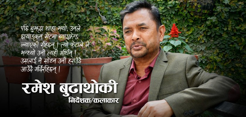   रमेश बुढाथोकीका १० किस्सा : उनले ब्वाइफ्रेन्ड ल्याएकी रहिछन्