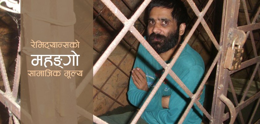   पारिवारिक विघटन र अपराधको स्रोत बन्दै विदेशको रोजगारी (भिडियोसहित)