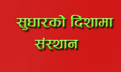   सार्वजनिक संस्थानको अवस्थामा सुधार, २० संस्थान नाफामा